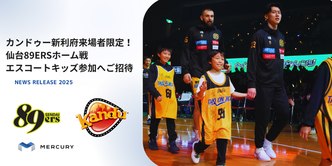 カンドゥー新利府来場者限定！仙台89ERSホーム戦「エスコートキッズ」参加へご招待（2026年1月31日開催）