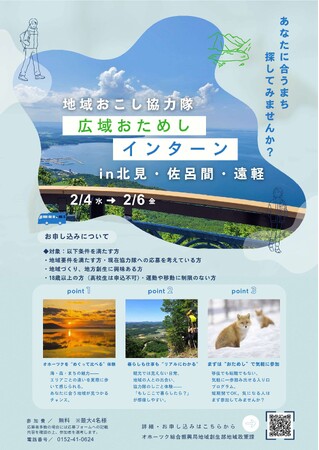 地域おこし協力隊広域おためしインターンinオホーツクの実施について