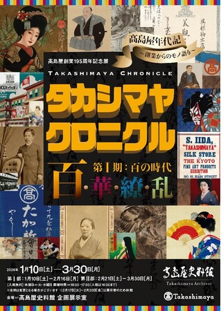 【高島屋史料館】新発見！高島屋が“新選組”から商品代金を受領した記録を初公開！『高島屋創業195周年記念展「タカシマヤ クロニクル 百・華・繚・乱」第I期：百の時代』