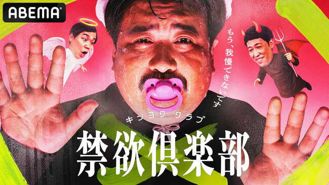 忍耐と心理戦が入り混じる狂気の禁欲バトルが開幕！バラエティ新番組『禁欲倶楽部～もう、我慢できないです～』12月13日（土）夜6時より「ABEMA」にて全5話一挙独占配信＆1話無料公開が決定