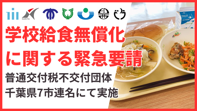 「学校給食無償化は国の責任で」千葉県7市が緊急要請