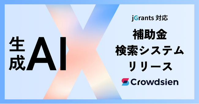 クラウドシエン、デジタル庁「Jグランツ MCP Server」と連携した生成AI補助金検索システムのβ版をリリース