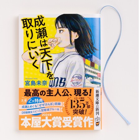 累計190万部突破の大人気シリーズ、宮島未奈『成瀬は天下を取りにいく』が「ダ・ヴィンチ BOOK OF THE YEAR 2025」文庫ランキング1位に輝きました！