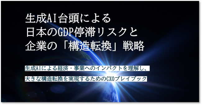 レポート公開「生成AI台頭によるGDP停滞リスクと企業の構造転換戦略」