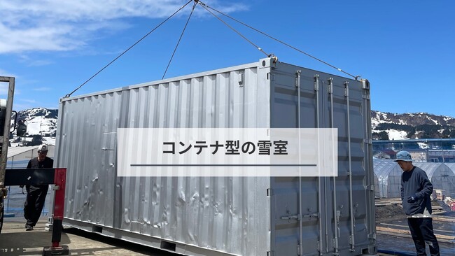 Socialups株式会社、雪国発・電力ゼロの冷蔵技術「コンテナ型雪室」を開発するアイスライス株式会社へ出資