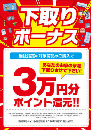 今年も「おつ家電さまでした」!最大3万円分の下取りボーナスポイント還元!