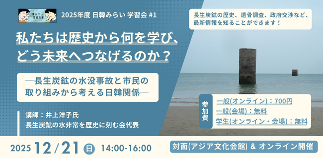 12/21(日)開催!日韓みらい学習会 #1(長生炭鉱)
