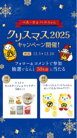 アパマンショップ公式キャラクター「べあ～君＆ハニちゃん」クリスマス2025キャンペーン開催