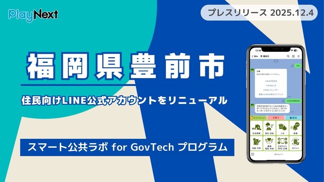 福岡県豊前市が住民向けLINE公式アカウントをリニューアル！プレイネクストラボ株式会社がシステム提供と構築を支援