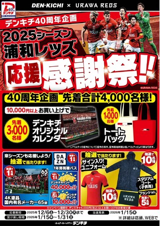 デンキチ40周年企画「2025シーズン 浦和レッズ応援感謝祭」開催！