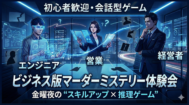 AI × 天才の共同開発で“学習型マーダーミステリー”誕生　天才・伊東雄歩が今までにないビジネススキルアップイベントを開催