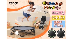 折りたたみトランポリン「zepan-bc-02」が新登場！「楽天SINSANKAI」にて販売開始。