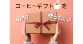 日常的に飲まれるコーヒーは、 “ちょっとしたお礼”に最適なギフト　～「コーヒーギフトに関する意識調査」を実施～