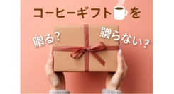 日常的に飲まれるコーヒーは、 “ちょっとしたお礼”に最適なギフト　～「コーヒーギフトに関する意識調査」を実施～