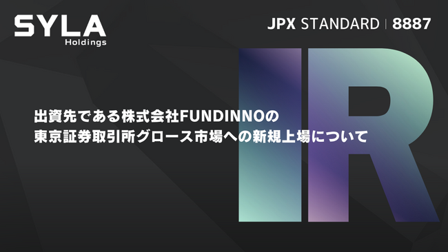 出資先である株式会社FUNDINNOの東京証券取引所グロース市場への新規上場について