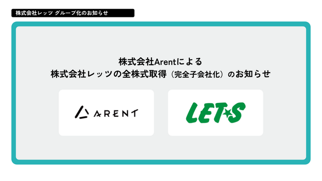 Arent、M&A第6弾「レッツ原価管理Go2シリーズ」の株式会社レッツをグループ化