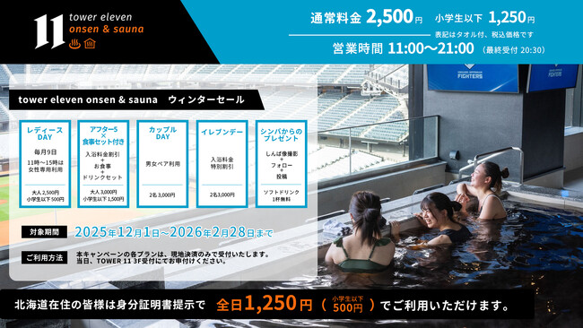 エスコンフィールドHOKKAIDO「tower eleven onsen & sauna」でWINTER SALE 2026開催！2026年2月28日(土)まで