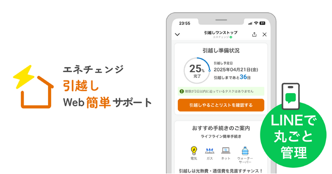 ENECHANGE、新サービス「エネチェンジ 引越しWeb簡単サポート」を提供開始
