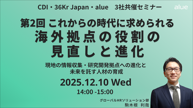 人材育成・社員研修の「アルー」人事担当者向け無料オンラインセミナー開催スケジュールのお知らせ ～グローバル経営と人材育成、自発的生成AI活用、年上部下マネジメントの基本～