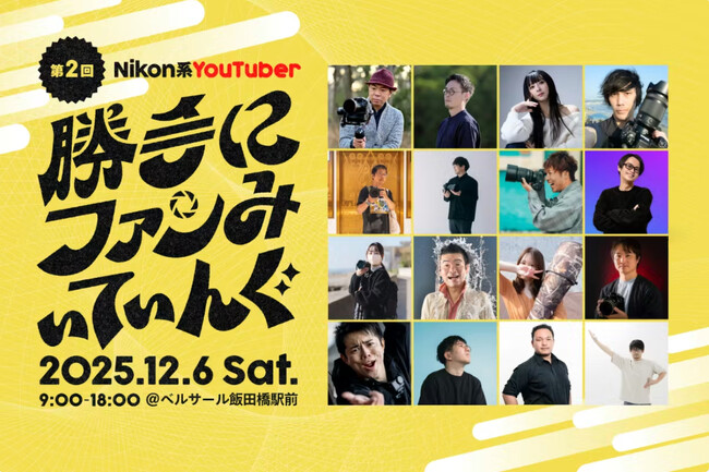 焦点工房、第二回Nikon系YouTuber「勝手にファンみぃてぃんぐ」に出展