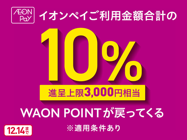 デンキチ全店で「AEON Pay 10％還元キャンペーン」利用可能に。2025年12月6日～14日の期間限定で家電購入がさらにお得に