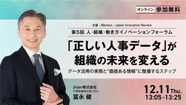 jinjer、CEOの冨永健が「第5回 人・組織・働き方イノベーションフォーラム」に登壇