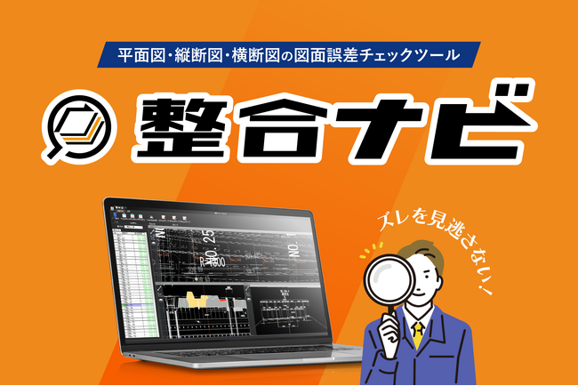 【業界激震！！】「こんな機能を待っていた！」施工現場の当たり前を変える～2次元図面の“ズレ”を検出。図面誤差チェックツール「整合ナビ」12月リリース