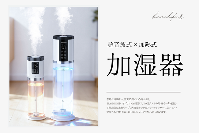 「HAGOOGI ハイブリッド加湿器」新発売 -- 冷・温ミスト切替でオールシーズン活躍