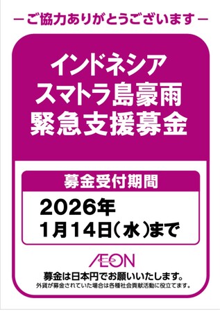 「インドネシア・スマトラ島豪雨　緊急支援募金」の実施について