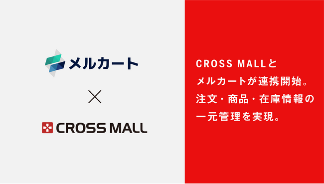 複数ネットショップ一元管理クラウドサービス「CROSS MALL」、次世代クラウド型ECサイト構築プラットフォーム「メルカート」と連携