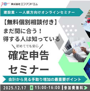 エフアンドエムが建設業界の受発注マッチングプラットフォームを運営するツクリンクと共同で「建設事業者の武器になる青色申告×キャッシュ戦略」を開催
