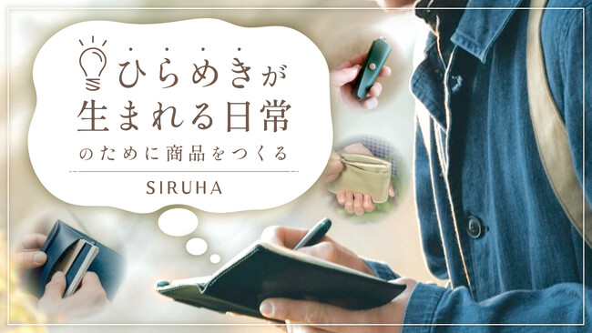 便利さより“考えやすさ”を追求。ひらめきを逃さないものづくりを行う【SIRUHA】に「あるるモール」が密着