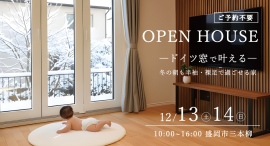 「冬の朝も半袖・裸足で過ごせる家」岩手県滝沢市の工務店・大共ホームが、ドイツ製窓で叶える高断熱住宅の完成見学会を開催【盛岡市三本柳・12月13日~14日】 「冬の朝も半袖・裸足で過ごせる家」岩手県滝沢市の工務店・大共ホームが、ドイツ製窓で叶える高断熱住宅の完成見学会を開催【盛岡市三本柳・12月13日~14日】