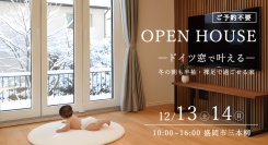 「冬の朝も半袖・裸足で過ごせる家」岩手県滝沢市の工務店・大共ホームが、ドイツ製窓で叶える高断熱住宅の完成見学会を開催【盛岡市三本柳・12月13日～14日】