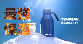電気いらずで10時間83℃を実現。“国内最強レベル”の保温力『TEMPEAK(テンピーク)超保温卓上ポット』誕生 電気いらずで10時間83℃を実現。“国内最強レベル”の保温力『TEMPEAK(テンピーク)超保温卓上ポット』誕生