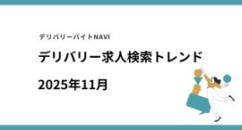 仕事探しトレンドを読み解く、デリバリー/配達員専門の求人検索サイト デリバリーバイトNAVI「2025年11月求人検索トレンド」発表 仕事探しトレンドを読み解く、デリバリー/配達員専門の求人検索サイト デリバリーバイトNAVI「2025年11月求人検索トレンド」発表