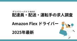 Amazon Flex ドライバー2025年11月|配達員・配送・運転手の求人調査 Amazon Flex ドライバー2025年11月|配達員・配送・運転手の求人調査