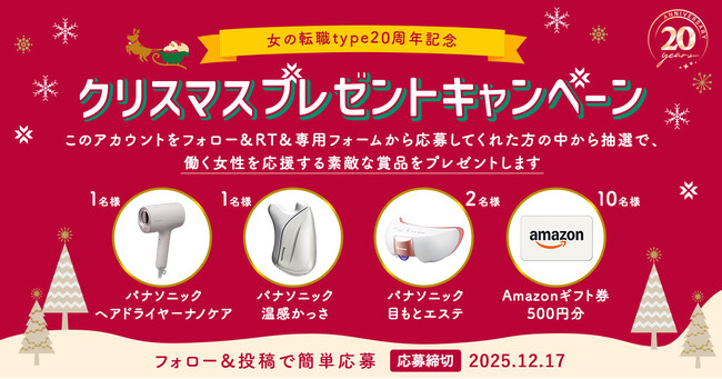 働く女性を応援！「今年も1年お疲れ様でした！女の転職typeからクリスマスプレゼントキャンペーン」をX（旧Twitter）にて開催。