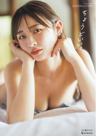 元HKT48松本日向の1st写真集表紙が解禁！　発売を直前に控え衝撃セクシーカットも最終公開！