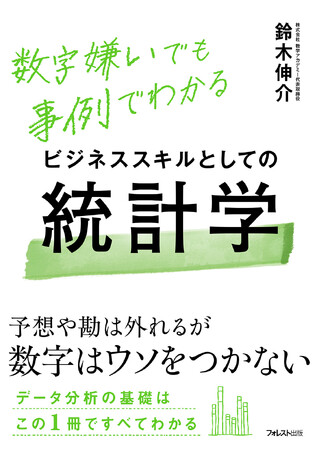 データが「読める」「わかる」「使える」。数字嫌いでも挫折しない！仕事で活きる統計学がこの1冊に──『ビジネススキルとしての統計学』がついに登場！