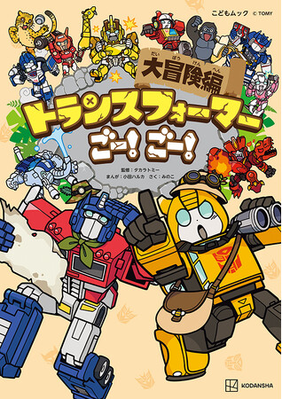 オプティマスプライムが、バンブルビーが、キュートなマンガになって大活躍！