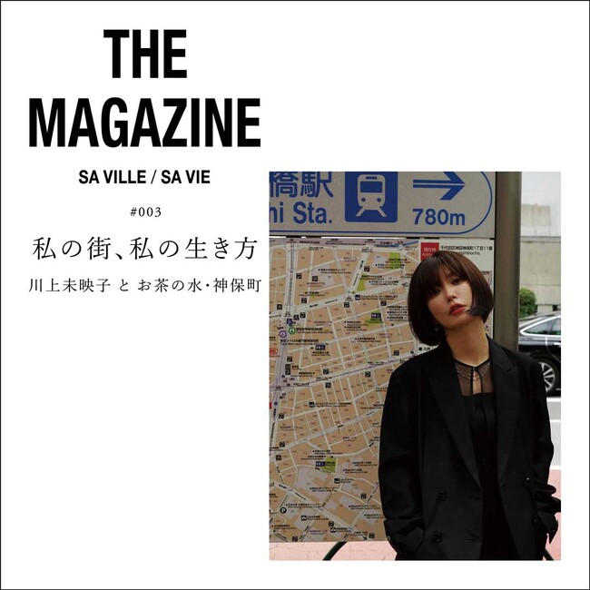 SA VILLE / SA VIE（サヴィル サヴィ）より、WEB連載「THE MAGAZINE #003 」作家、川上未映子さん出演ページ公開