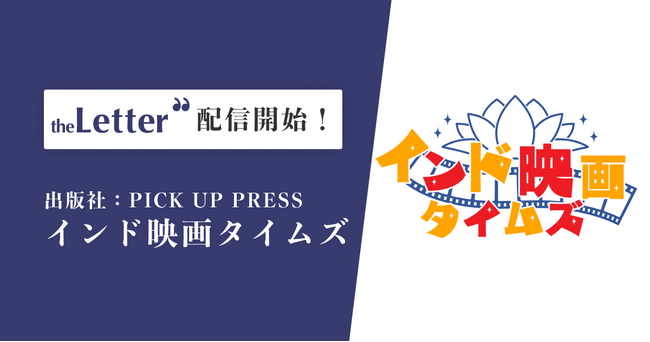 出版社の「PICK UP PRESS」がプロ向け執筆プラットフォーム「theLetter」でインド映画専門ニュースレターを配信開始