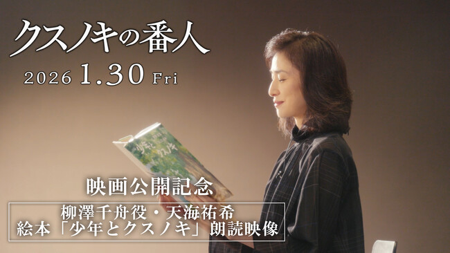 特報！　100万部突破の東野圭吾著『クスノキの番人』、アニメーション映画の公開を記念してスペシャルコラボが実現！
