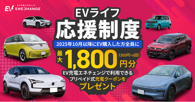 ミライズエネチェンジ、「EVライフ応援制度」を開始 / EV・PHEVの納車を迎える方の“充電デビュー”を応援！