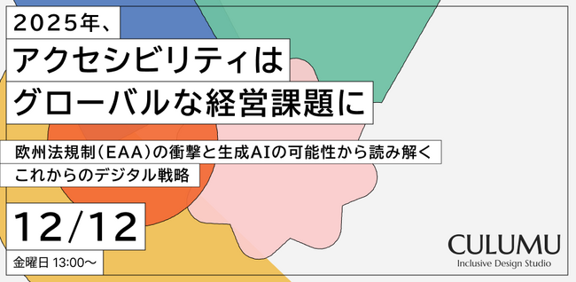 【12/12 セミナー開催】2025年、アクセシビリティは「グローバル経営課題」へ。欧州法規制(EAA)の衝撃とAIの可能性から読み解く、これからのデジタル戦略