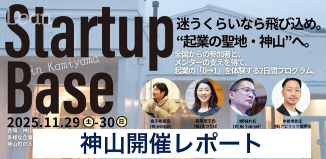 徳島県神山町で起業体験プログラム”LEAN STARTUP BASE”を開催