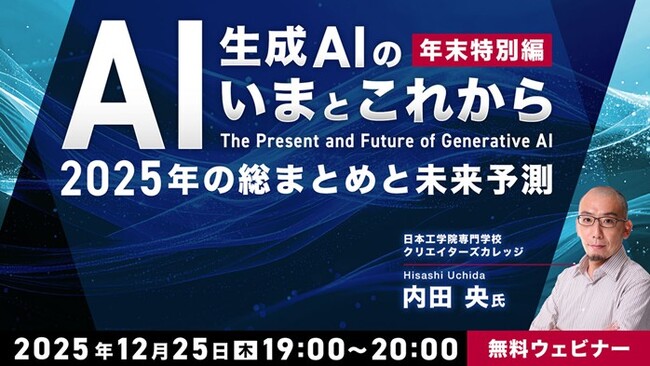 【生成AI】2025年を振り返り2026年を予測する年末特別編！12/25（木）無料セミナー「生成AIの“いま”と“これから”」を開催