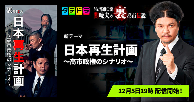 『Mr.都市伝説 関暁夫の裏都市伝説』、新作「日本再生計画～高市政権のシナリオ～」全16話を12月5日(金)より「タテドラ」で配信開始
