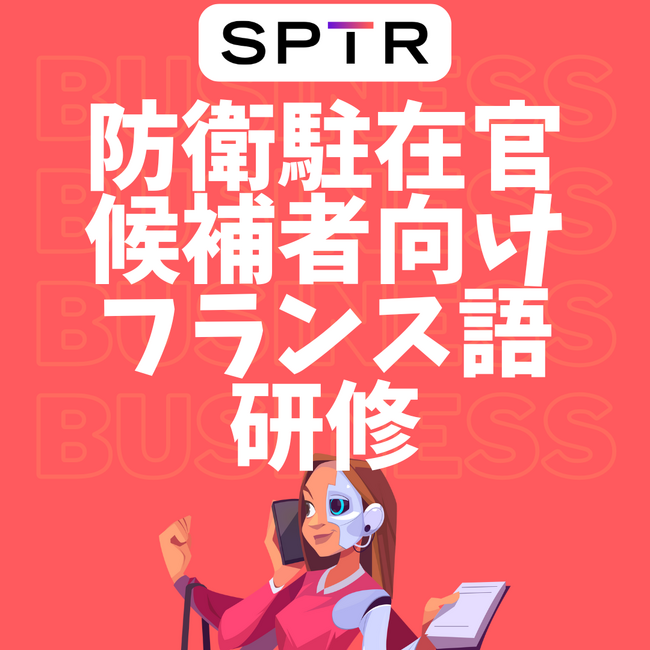 スパトレ、防衛省にフランス語語学研修を提供開始
